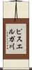 ピスエルガ川 Scroll