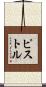 ピストル Scroll