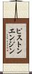 ピストン・エンジン Scroll