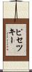 ピセツキー Scroll