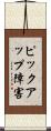 ピックアップ障害 Scroll