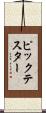ピックテスター Scroll