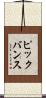 ピックバンス Scroll