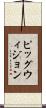 ピッグウィジョン Scroll