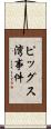 ピッグス湾事件 Scroll