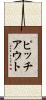 ピッチアウト Scroll