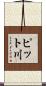ピット川 Scroll