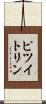 ピツイトリン Scroll