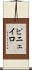 ピニェイロ Scroll