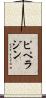 ピペラジン Scroll