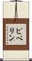 ピペリン Scroll