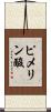 ピメリン酸 Scroll