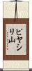 ピヤシリ山 Scroll