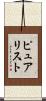 ピュアリスト Scroll