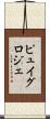 ピュイグロジェ Scroll