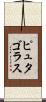 ピュタゴラス Scroll