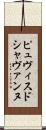 ピュヴィスドシャヴァンヌ Scroll