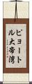 ピョートル大帝湾 Scroll