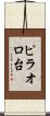 ピラオロ台 Scroll