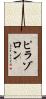 ピラゾロン Scroll