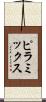 ピラミックス Scroll