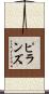 ピランズ Scroll