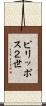 ピリッポス２世 Scroll