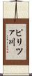 ピリツァ川 Scroll