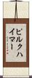 ピルクハイマー Scroll