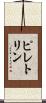 ピレトリン Scroll