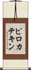 ピロカテキン Scroll