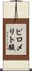 ピロメリト酸 Scroll