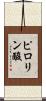 ピロリン酸 Scroll