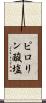ピロリン酸塩 Scroll