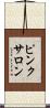 ピンク・サロン Scroll