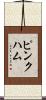 Pinkham Scroll