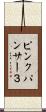 ピンクパンサー３ Scroll