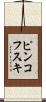 ピンコフスキ Scroll