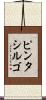 ピンタシルゴ Scroll