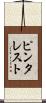 ピンタレスト Scroll