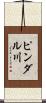 ピンダル川 Scroll
