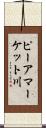 ピーアマーケット川 Scroll