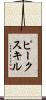 ピークスキル Scroll