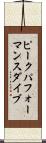 ピークパフォーマンス・ダイブ Scroll