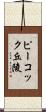 ピーコック丘陵 Scroll