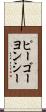 ピーゴーヨンシー Scroll