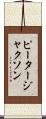 ピータージャクソン Scroll
