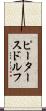 ピータースドルフ Scroll