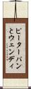 ピーターパンとウェンディ Scroll