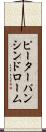 ピーターパンシンドローム Scroll
